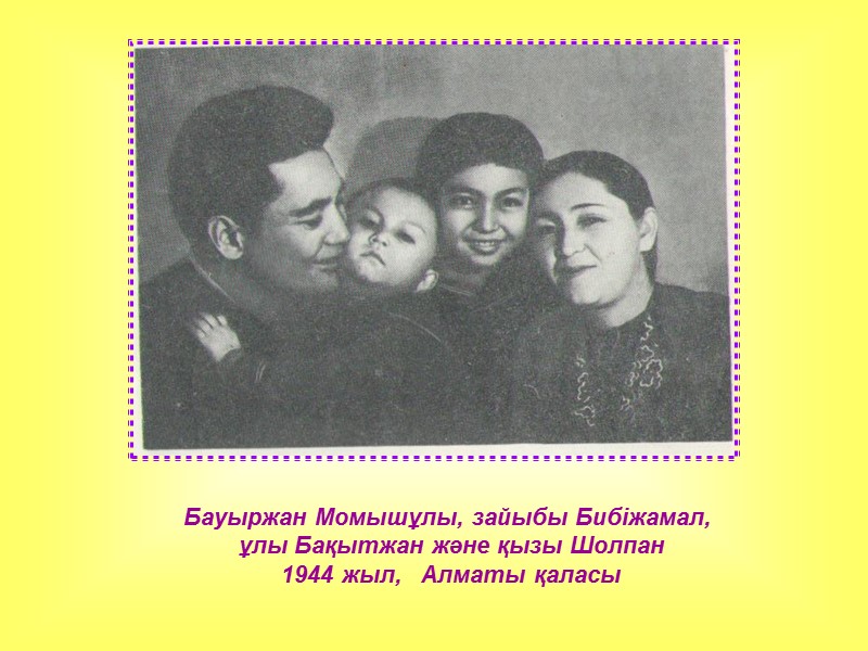 Бауыржан Момышұлы, зайыбы Бибіжамал,  ұлы Бақытжан және қызы Шолпан 1944 жыл,  